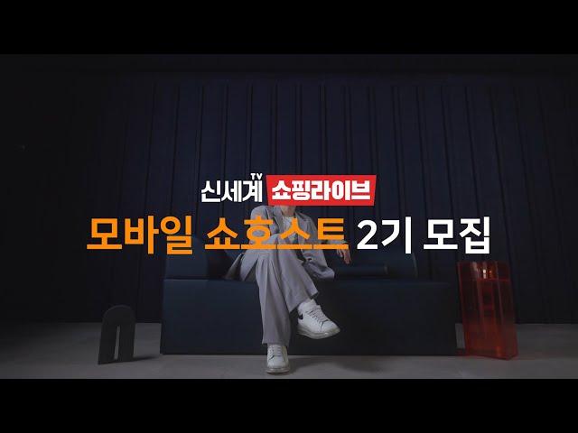 2021 신세계쇼핑 모바일쇼호스트 2기 모집ㅣ신세계TV쇼핑라이브