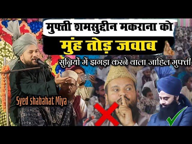 जाहिल मुफ्ती को दिया मुंहतोड़ जवाब || Sayyad Shabahat Miya V's Mufti Samsuddin, Gulzar e millat..