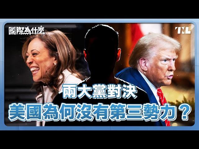 票少的人也能當總統？美國為何用「選舉人團」制度？｜國際為什麼 EP6