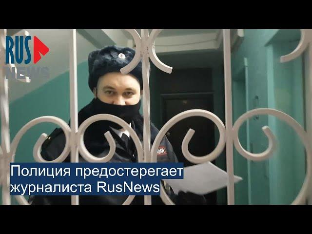 ⭕️ Полиция предостерегает журналиста RusNews