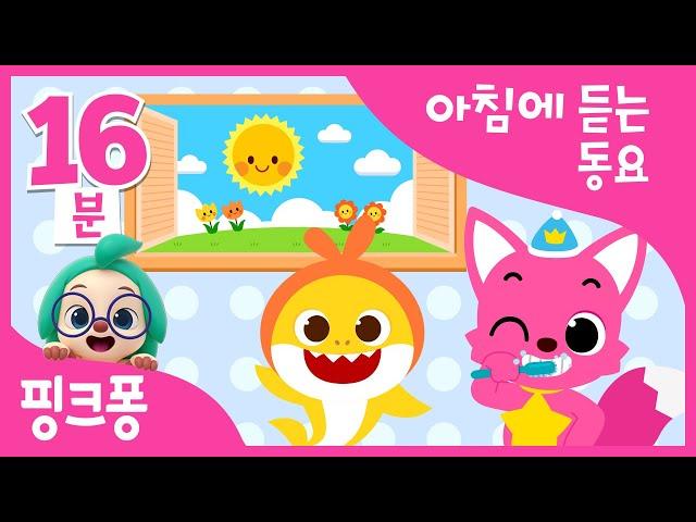 #등원친구 | 아침에 듣는 동요 모음집 | 핑크퐁 아기상어와 아침을 열어요! | Get Ready With 핑크퐁 | 아침인사송 외 | + 모음집 | 핑크퐁! 인기동요