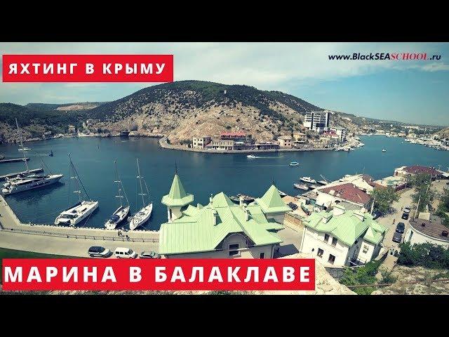 Яхтинг в Крыму- обзор яхт клубов в Балаклаве