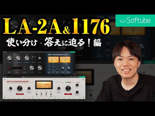 「LA-2A」「1176」の挙動を知って使い方の本質に迫る 編！