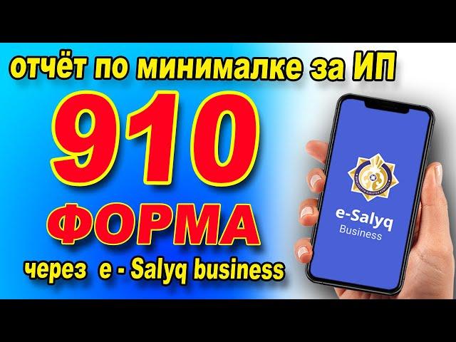 Как через E Salyq Business  СДАТЬ  910 форму  без сотрудников?   910 форма по минималке