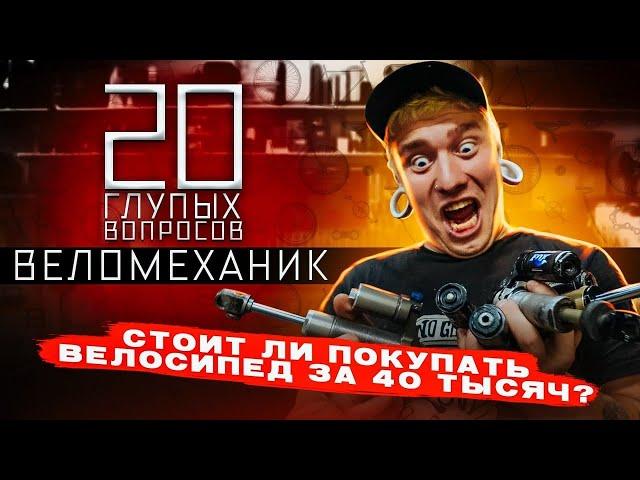 20 глупых вопросов ВЕЛОМЕХАНИКУ | Васян Багров