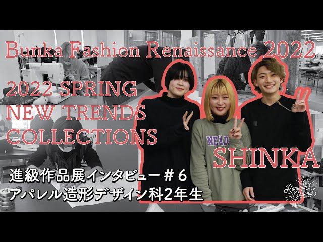 【KANABUN CHANNEL Vol.106】金沢文化服装学院　卒業・進級作品展　BUNKA FASHION RENAISSANCE 2022　アパレル造形デザイン科2年生にインタビュー