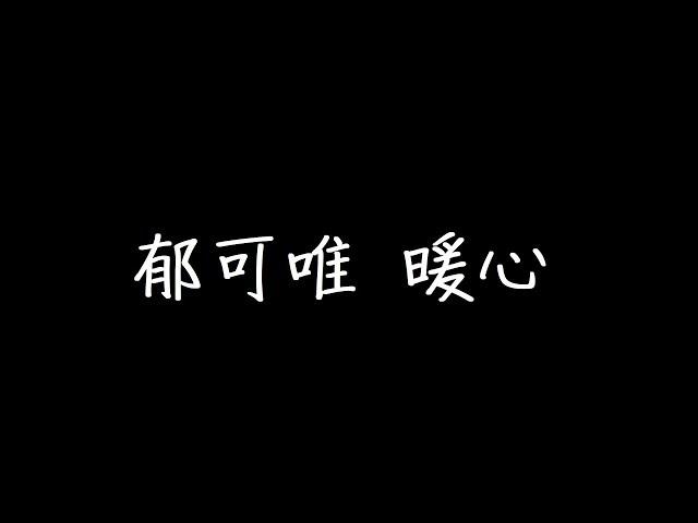 郁可唯 暖心 歌詞