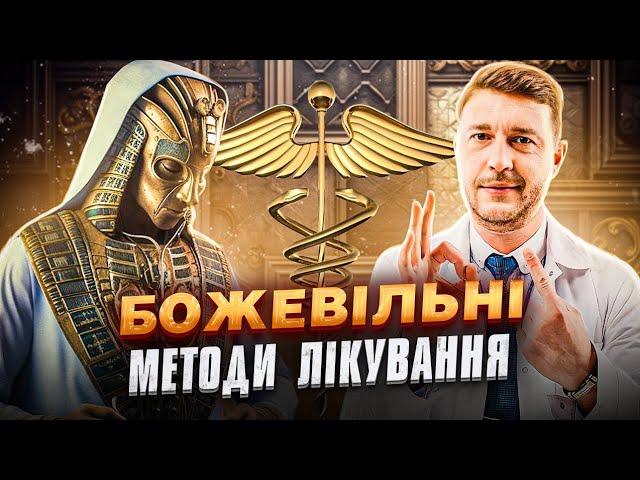 Антична медицина / Шокуючі методи лікування