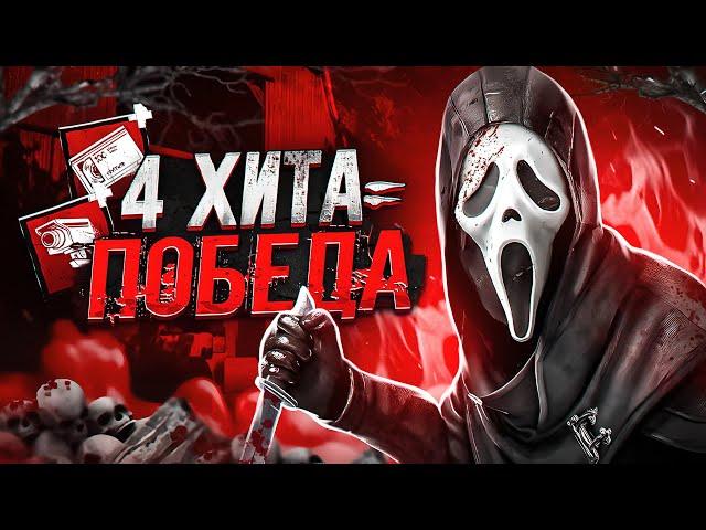 УБИТЬ ЗА 4 ХИТА ӏ Билдец Dead By Daylight