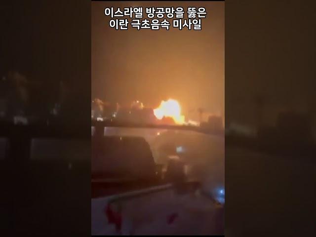 이스라엘 방공망을 뚫은 이란 극초음속 미사일 #이스라엘 #이란 #전쟁