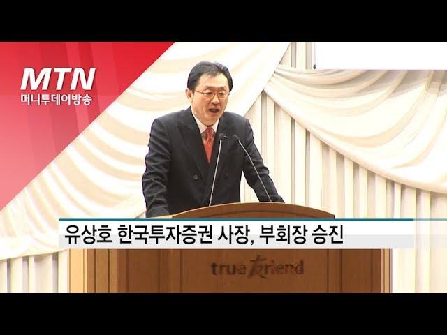 유상호 한국투자證 사장, 부회장 승진… 새 대표에 정일문 부사장 / 머니투데이방송 (뉴스)