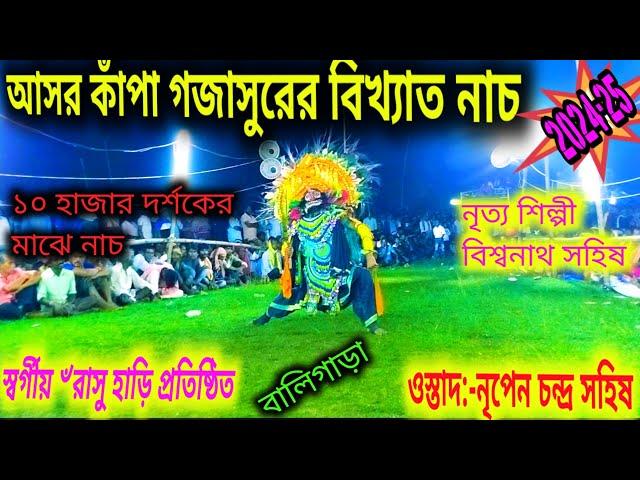 আসর কাঁপা গজাসুরের বিখ্যাত নাচ || Rasu sahish chhau nach