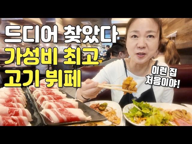 가성비 끝판왕, 무제한 고기 뷔페 찾았습니다 | LA맛집