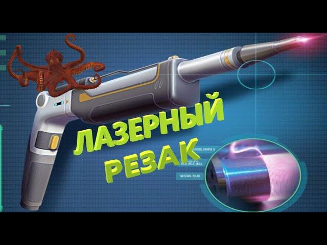 Subnautica Лазерный резак