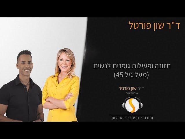 ד"ר שון פורטל - תזונה ופעילות גופנית לנשים (מעל גיל 45)