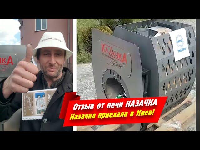 Отзыв от печи Казачка. Казачка приехала в Киев