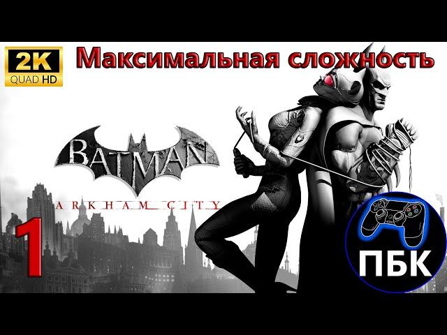 Batman: Arkham City ► Прохождение #1 Максимальная сложность (Без комментариев)