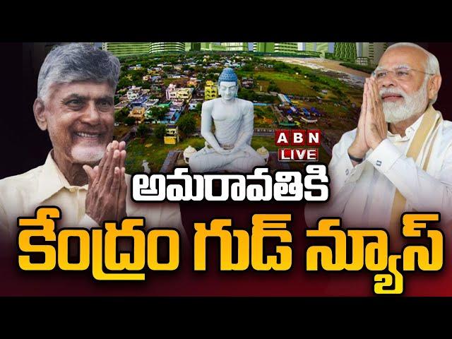 LIVE: అమరావతికి కేంద్రం గుడ్ న్యూస్ | Central Govt Good News for Amaravati | CM Chandrababu | ABN