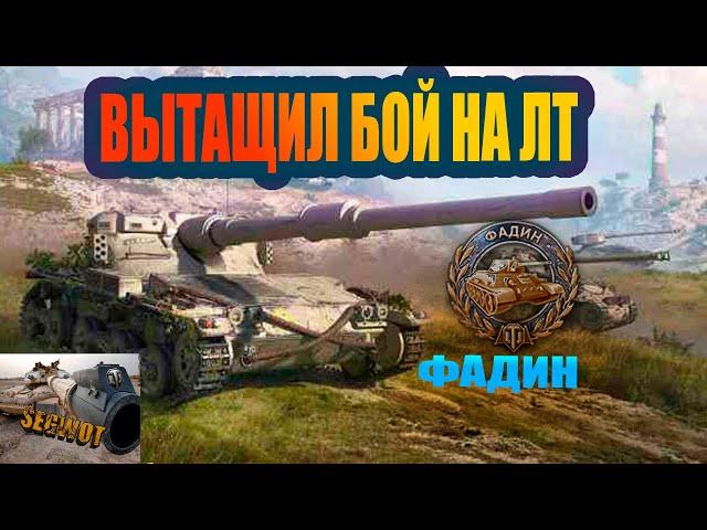 САМАЯ НЕОБЫЧНАЯ ИГРА В WOT: ФАДИН И ЛТ ВМЕСТЕ?! #SEGWOT #wot