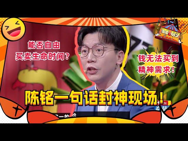 #陈铭 封神一战！打到对面无欲反驳！又一神级辩论现场！#奇葩说 #喜剧大联盟