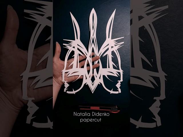 Витинанка "Наш Тризуб" #витинанка #vytynanka