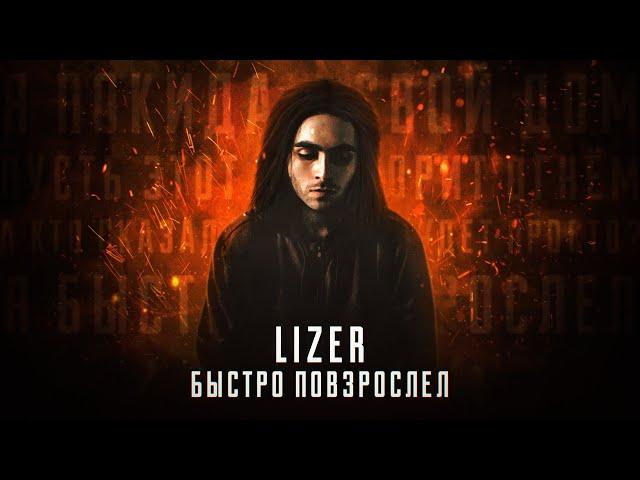 LIZER - Быстро повзрослел (Mood video)