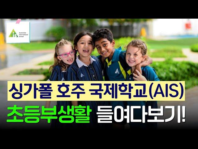 [신세기유학원]싱가폴조기유학 - 싱가폴 호주국제학교 초등부 생활 들여다보기!!