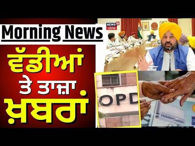 Morning News | ਵੱਡੀਆਂ ਤੇ ਤਾਜ਼ਾ ਖ਼ਬਰਾਂ  | Panchayat Nomination| Panchayat Election 2024 | News18 Punjab