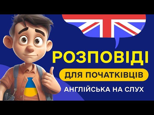 СЛУХАЄМО ПРОСТІ АНГЛІЙСЬКІ РОЗПОВІДІ для початківців  Почни розуміти англійську мову на слух