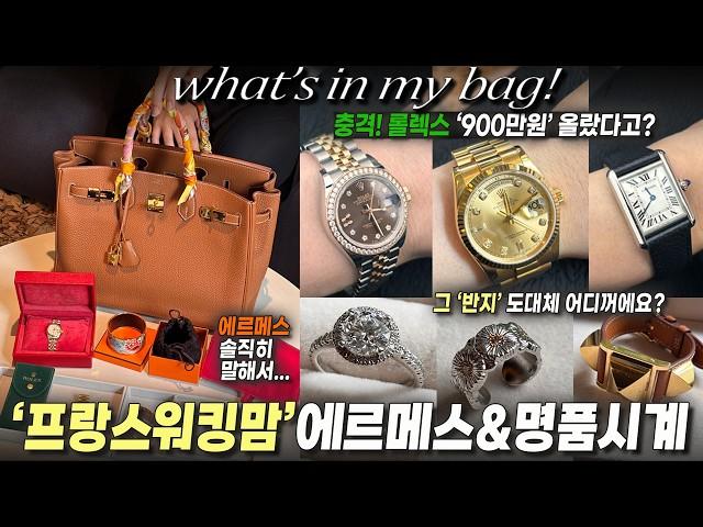 시계특집프랑스 워킹맘의 에르메스 리얼 찐템 왓츠인마이백 까르띠에 부터 롤렉스, 브레게까지 명품시계 맛집 털기(ft,바이버)