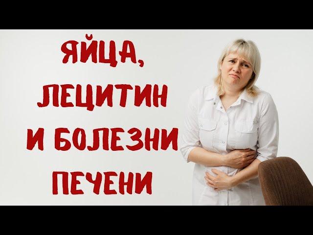 Яйца и эссенциале - что общего? Лецитин! Доктор Лисенкова