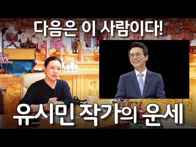 [블라인드 점사] 유시민 작가의 운세