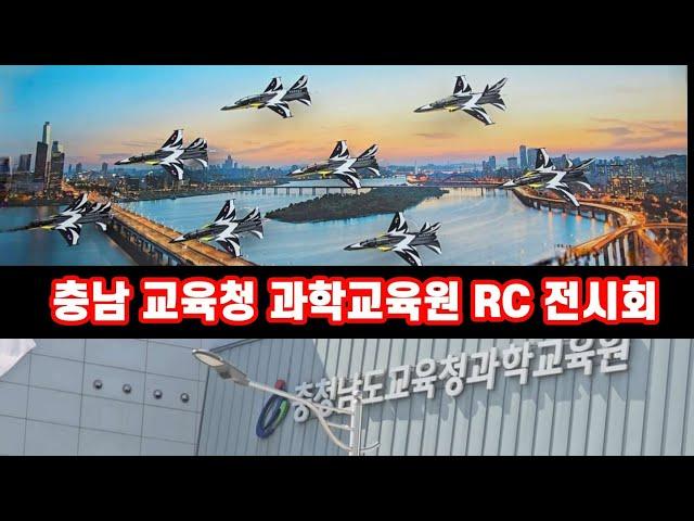 RC전시회 준비#각종RC 전시회#충남도 교육청 과학교육원#원형비행클럽