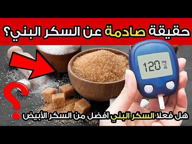 السكر الأبيض أم السكر البني | أيهما أفضل لمرضى السكري؟ الإجابة قد تفاجئك!