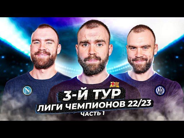 3 тур Лиги чемпионов 22/23 ГЛАЗАМИ ФАНАТОВ! Часть 1.