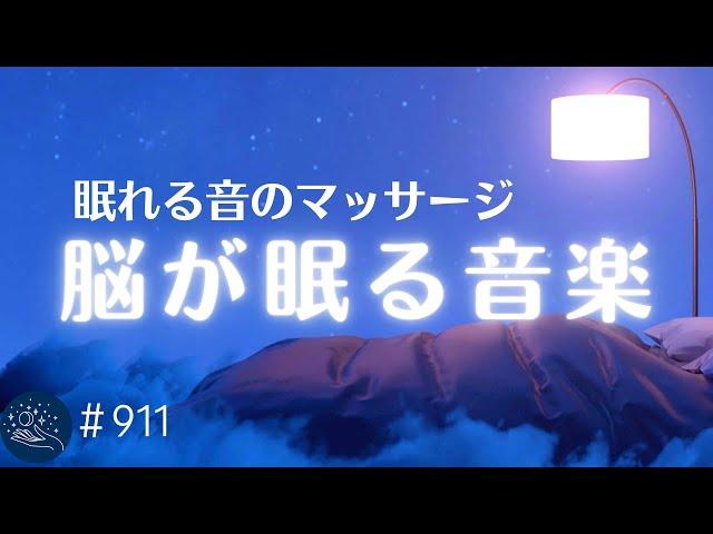 眠りのための音のマッサージ　脳を睡眠状態に誘いすぐに寝落ちします　リラックス、癒しのためのヒーリングミュージック　不眠症対策・睡眠導入　#911｜madoromi