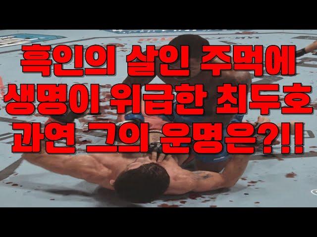 흑인의 살인 주먹에 생명이 위급해진 최두호 그는 이 경기에서 살아날 수 있을까?