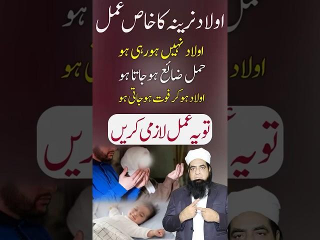 Aulad Kay Liye Amal | Aulad e Narina Ka Wazifa #shorts #viral #shortsviral #wazifa