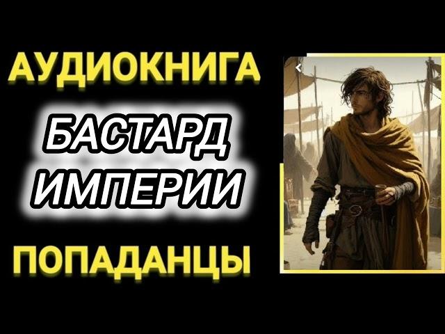 Аудиокнига ПОПАДАНЦЫ В ПРОШЛОЕ: БАСТАРД ИМПЕРИИ