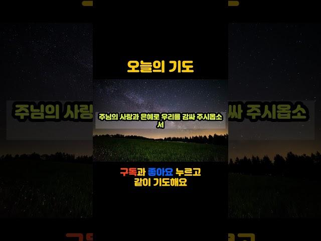 오늘의기도 #오늘의기도 #기도제목 #기도문 #1분기도