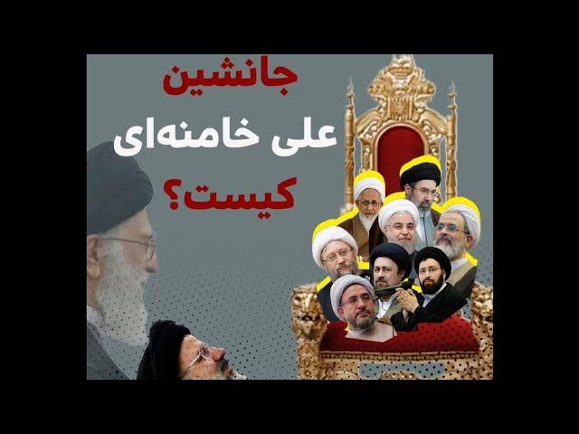 جانشین علی خامنه‌ای کیست؟