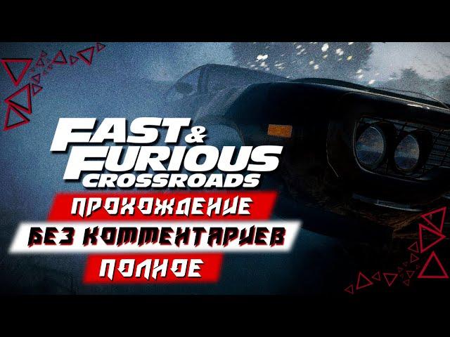 Полное Прохождение Fast & Furious Crossroads (Форсаж: Перекрестки) (без комментариев)