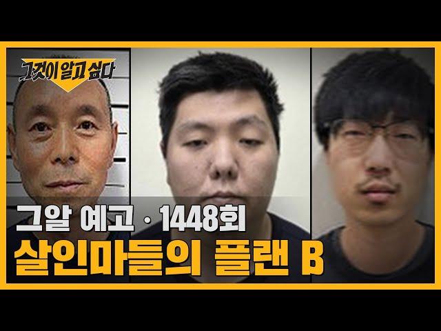 다만 악에서 구하소서, 살인마들의 플랜 B | 그알 예고