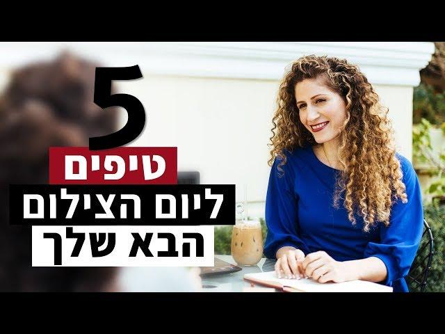 איך להתכונן ליום צילום | 5 טיפים | עדי גולן