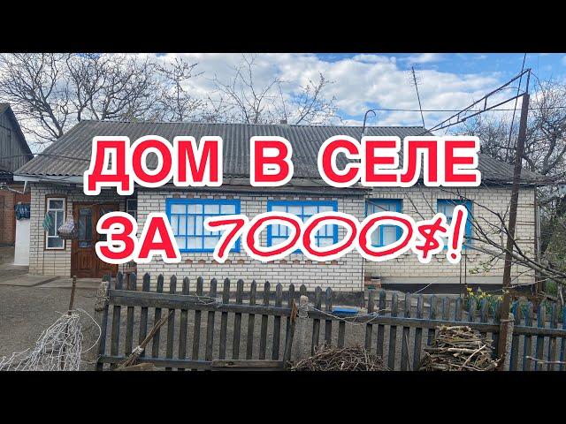 ШИКАРНЫЙ ДОМ В СЕЛЕ ЗА 7000$! 55 СОТОК ЗЕМЛИ! УКРАИНА