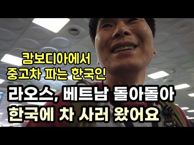 캄보디아 라오스 베트남 돌아돌아 한국 집에 왔습니다 / 중고 올뉴모닝 매입 / 하노이 공항 환승