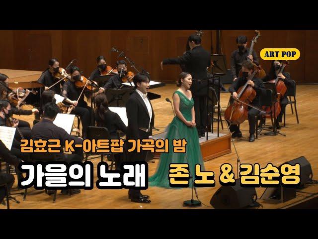 김효근 K-아트팝 가곡의 밤 05. 가을의 노래- 김순영 & 존노 @ 예술의전당