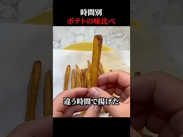 時間別ポテトの味比べ