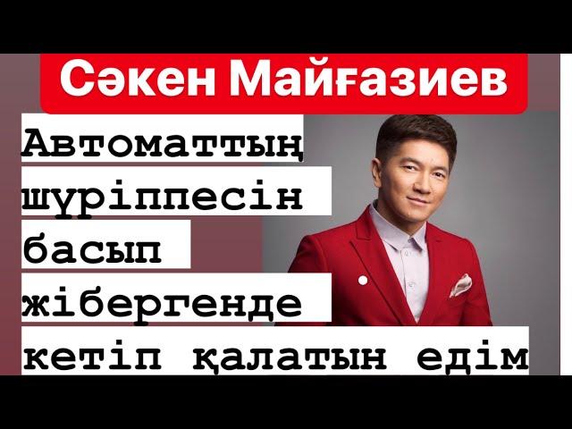 Сәкен МАЙҒАЗИЕВ - “Билік пен бұқараның ортасында жаман ала жіп пайда болды!”