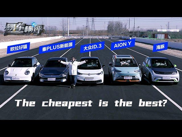 10万元级纯电车测评！100,000 yuan pure electric cars evaluation!